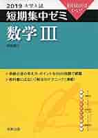 数学3演習 〔2015〕―10日あればいい! (大学入試短期集中ゼミ) 福島 國光 大学入試短期集中ゼミ数学3 2019: 10日あればいい! | 福島 國光